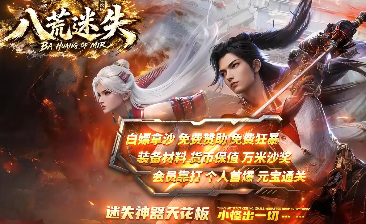 八荒迷失单职业,八荒迷失最新神器一区,微变中变迷失传奇,散人逆袭传奇,免费满级传奇,免费会员传奇,全图免费传奇,一切可爆传奇,八荒迷失开荒攻略