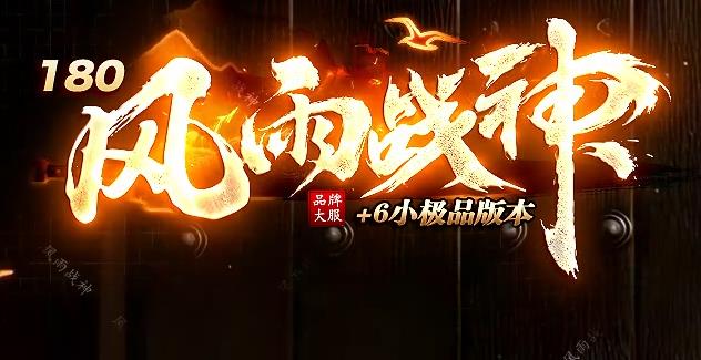 1.80风雨战神复古传奇攻略｜极品+5战神终极套装掉落、小怪爆充值零氪福利、三职业平衡开荒、新手打金PK实战游戏体验