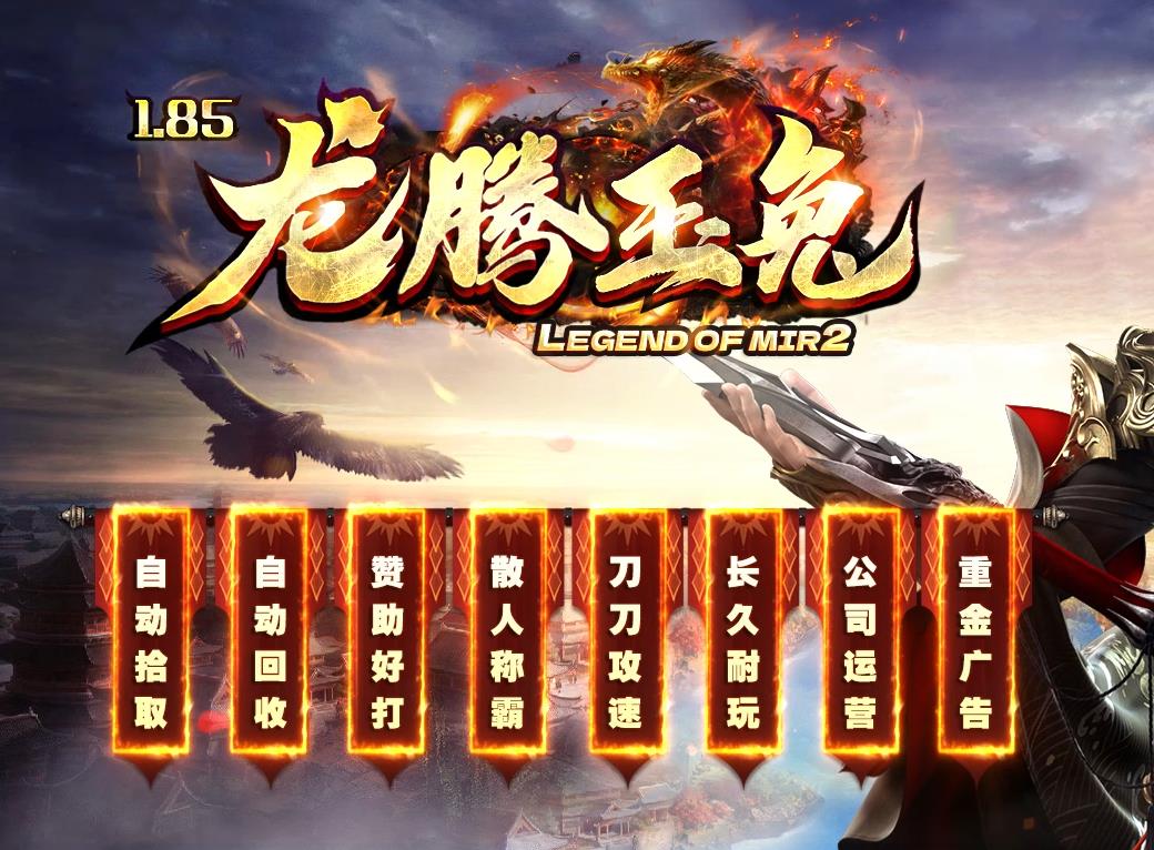 1.85龙腾玉兔2026首发独家版本攻略|赞助秒打无卡顿刀刀切割真实伤害 一切全爆散人逆袭 人气火爆新区开荒打金PK游戏体验