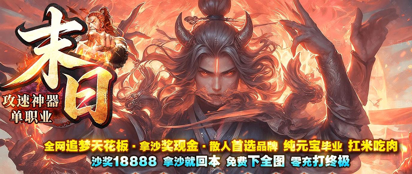 高爆传奇迷失单职业攻速一区新开服|纯元宝传奇私服今日新开 免费挂机白嫖顶赞白嫖进图白嫖抢红包 散人专属高爆打金养老传奇版本