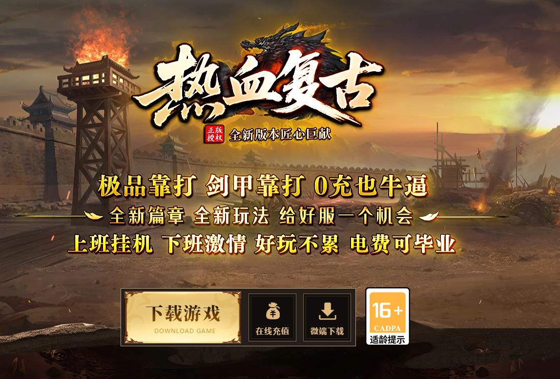 1.76 热血复古传奇全新开区版本介绍