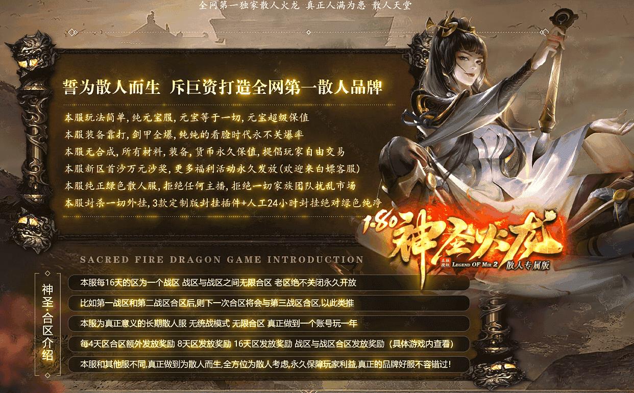 今日全新开区180神圣火龙高爆三职业传奇,独家良心复古火龙版本,上线免费赠送自动回收、自动拾取、免费沙捐三大神器功能,全程装备材料全部靠打、无氪金套路、无暗改爆率、三职业完美平衡,高爆出货手感极佳,专为散人零氪打金、长久养老玩家打造