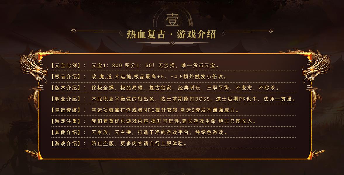 全新 1.76 热血复古传奇火热上线,还原原版三职业复古玛法大陆,核心亮点一切终极全靠打、长期耐玩、服务器真人在线人气高,无 VIP 商城不卖顶级赤月套装,爆率统一无暗改,散人零氪挂机即可打宝毕业,复古情怀浓厚,适合怀旧玩家、上班族、长期打金玩家。