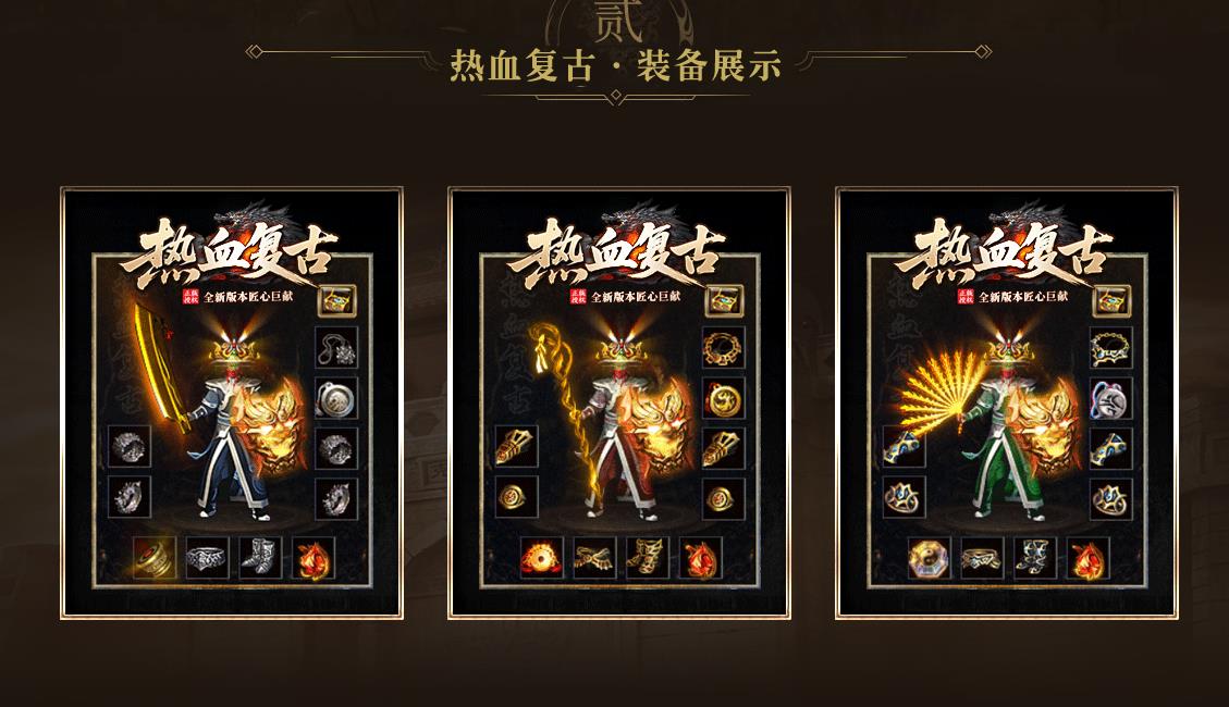 全新 1.76 热血复古传奇火热上线,还原原版三职业复古玛法大陆,核心亮点一切终极全靠打、长期耐玩、服务器真人在线人气高,无 VIP 商城不卖顶级赤月套装,爆率统一无暗改,散人零氪挂机即可打宝毕业,复古情怀浓厚,适合怀旧玩家、上班族、长期打金玩家。