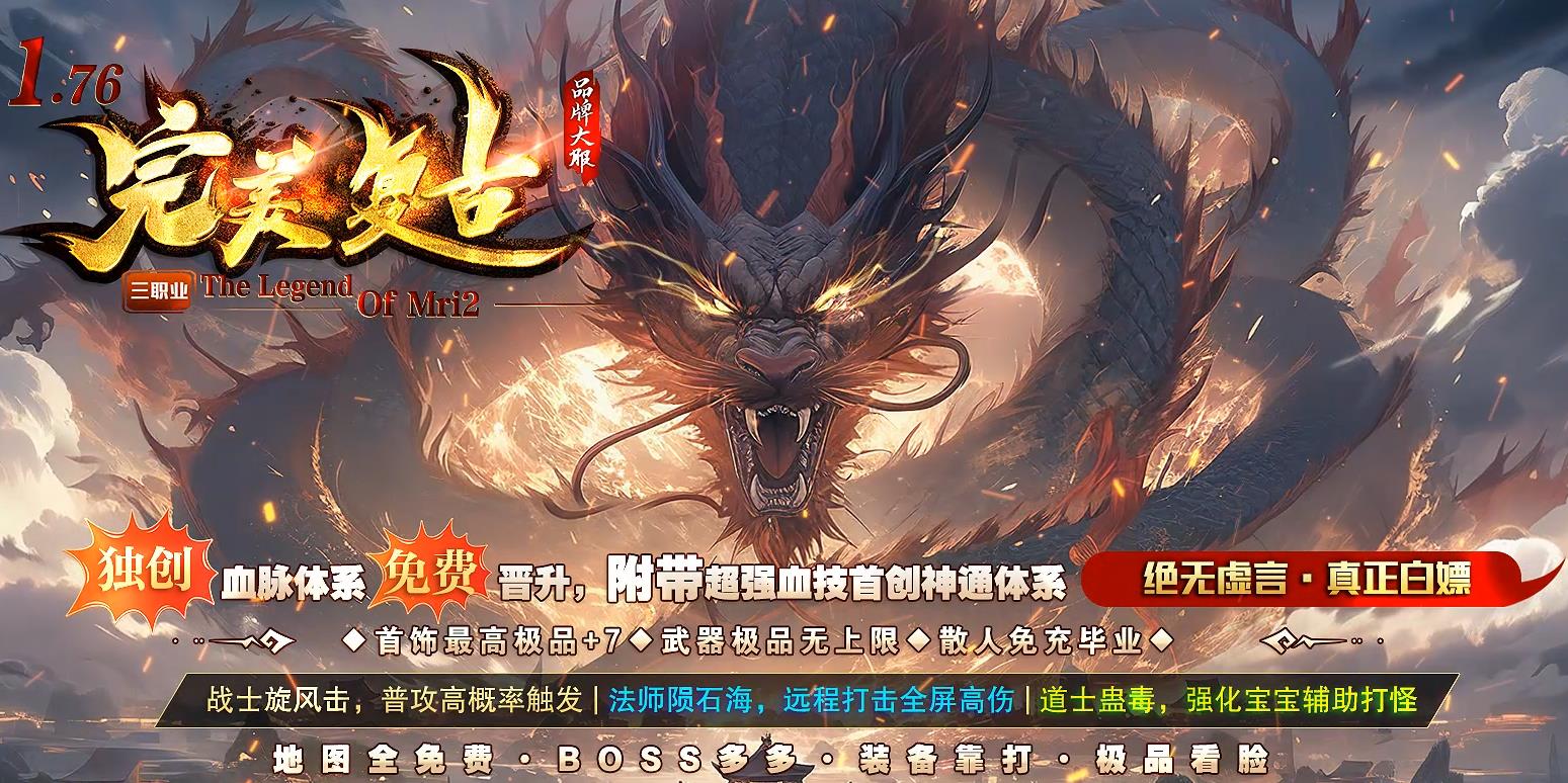 176新完美复古全球首发版本,凭借原创完美复古、小怪爆终极、千人在线人气、物价永久保值、散人稳定吃肉五大核心优势,碾压市面同类176复古私服。纯复古平衡玩法、零氪公平机制、长久稳定运营、真人火爆人气,完美适配怀旧玩家、养老玩家、打金玩家所有需求,是2026年最值得长期驻扎的176新完美复古传奇私服。