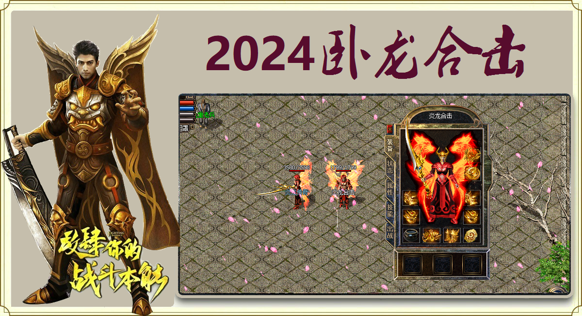 1.85卧龙合击首战新区是2026年综合体验顶尖的复古合击版本,集卧龙挖火龙珠升级、倚天卧龙双合击、自动道盾合击、四大神装体系、鉴定神技、1.80/1.95双版本融合多重特色于一体,三职业平衡、零氪友好、爆率真实、长久耐玩、人气火爆。无氪金套路、无数值碾压、无快餐滚服,完美适配复古合击爱好者、散人打金玩家、长期养老玩家,是今日新开1.85合击传奇中的首选精品版本。
