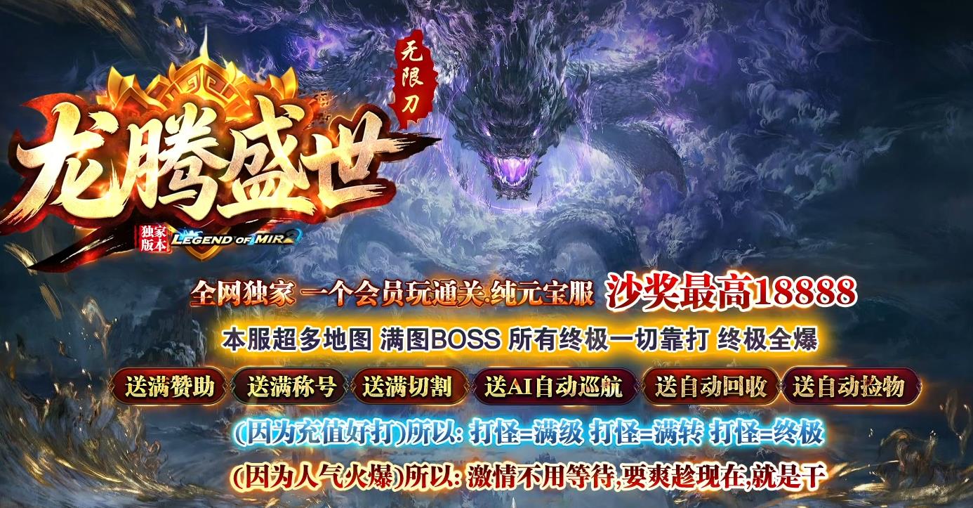 龙腾盛世超变无限刀全新开区