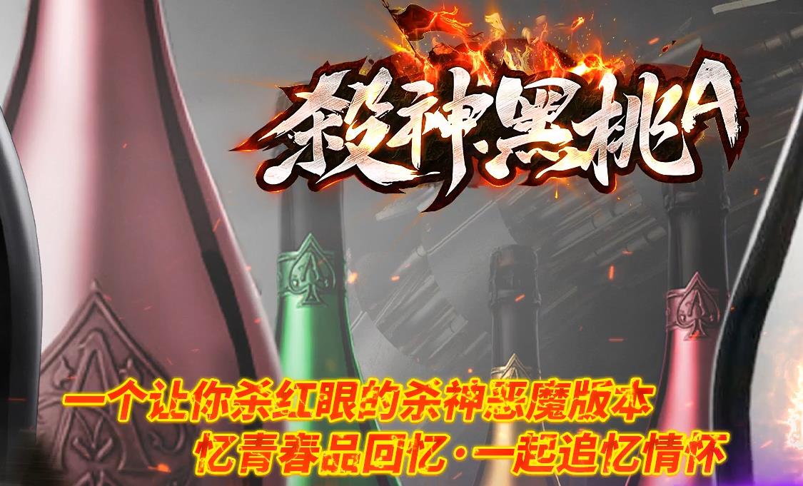 2026独家韩版杀神恶魔经典老版本，凭借市面稀缺原版框架、绝版三大神器（暴风圣戒+火精灵之靴+天涯游龙剑）、免费无底线零氪机制、三职业平衡、纯手打爆率、长久保值耐玩核心优势，成为独一无二的复古宝藏服。你绝对没玩过的正宗韩版老杀神，无氪金套路、无魔改快餐、散人友好、打金稳定，是所有传奇复古爱好者必玩的经典老版本！