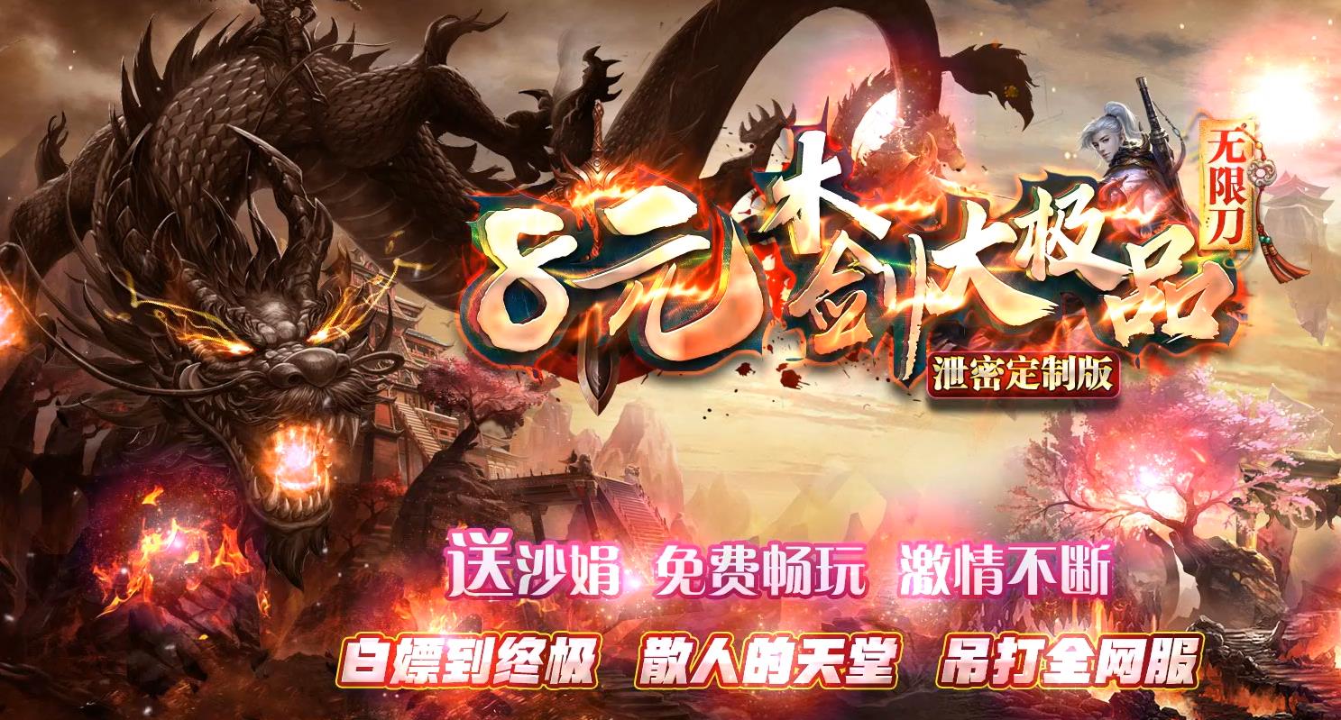全新木剑无限刀良心传奇重磅上线！主打绝对长期稳定、一切靠打核心玩法，上线自带原版木剑解锁极限无限刀攻速，刀速拉满打怪丝滑无卡顿！无氪金套路、无商城垄断、无滚服跑路、无暗改爆率，所有装备、材料、终极神器全部怪物掉落，纯手打零氪可毕业，长期稳定开区耐玩不快餐，是2026年散人打金、零氪养老首选的木剑无限刀良心传奇版本！