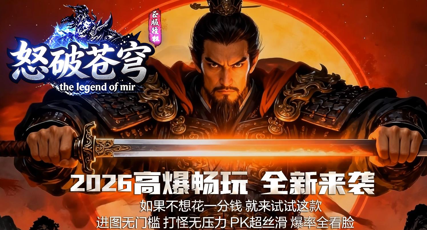 怒破苍穹专属神器单职业全新开区