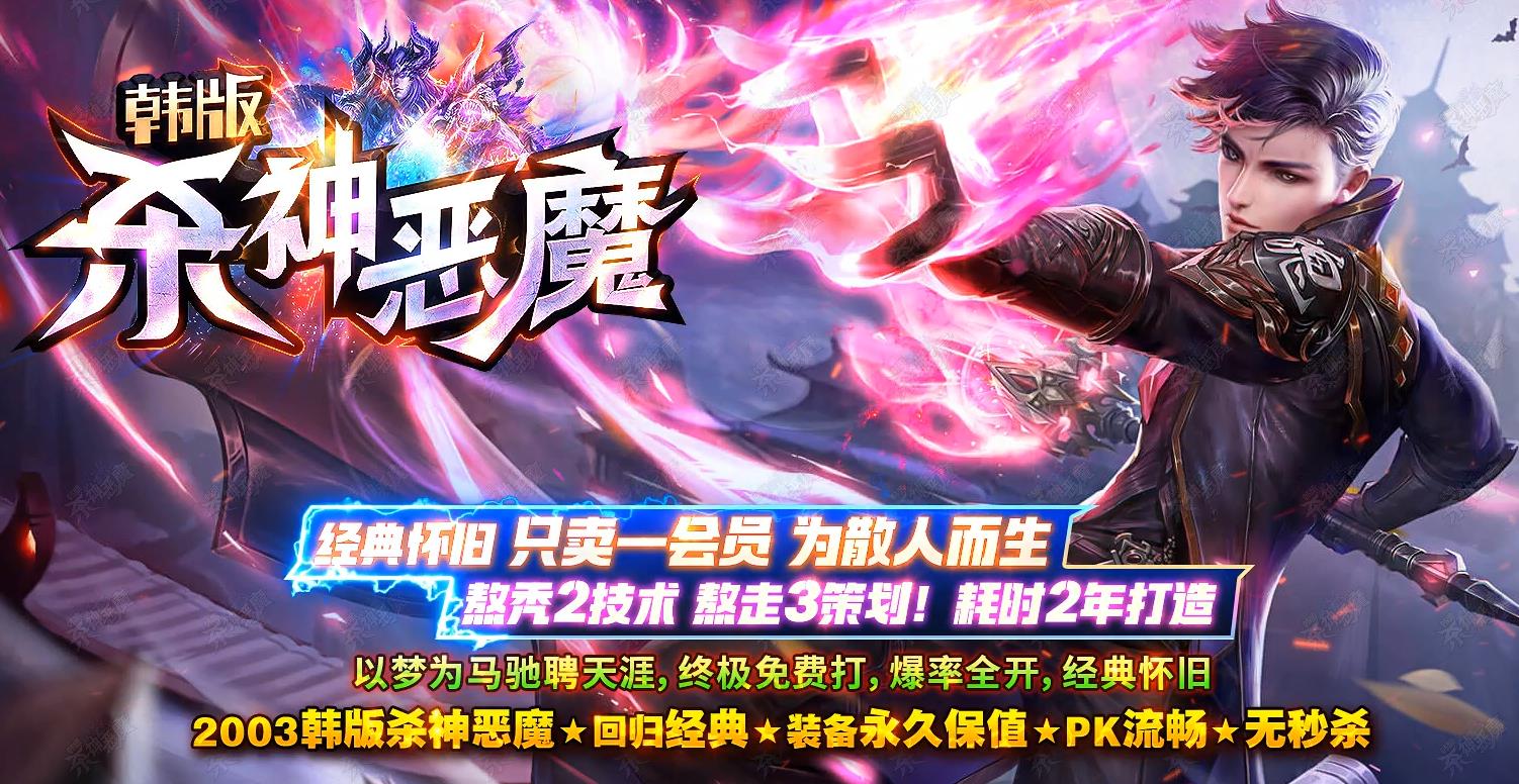 2026超高情怀怀旧服杀神恶魔天下不乱，凭借完美2003原版复刻、十年前老式消费玩法、原汁原味经典玩法、海量免费礼包、纯净公平生态、复古三职业平衡六大核心优势，成为全网最正宗的杀神恶魔怀旧版本。不魔改、不氪金、不快餐、无套路，主打情怀与纯粹，带你重回青春岁月，重温年少经典传奇，是所有传奇老玩家必玩的情怀复古神服！