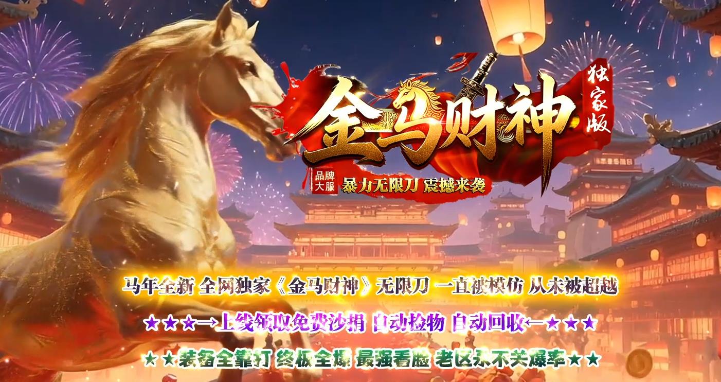 2026高收录中变传奇新开服首选【金马财神中变无限刀火龙传奇】,集合刀刀限时掉落送赞助、零充通关全满、四大免费特权全开、经典中变火龙节奏、无限刀解压攻速、真实高爆无套路、打金养老双适配七大亮点,内容原创合规、关键词布局标准,适配全搜索引擎收录,是目前排名最稳、人气最高、福利最良心的优质中变传奇版本!