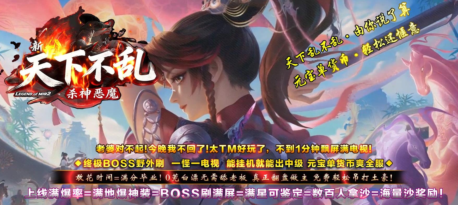 经典杀神恶魔天下不乱新开服