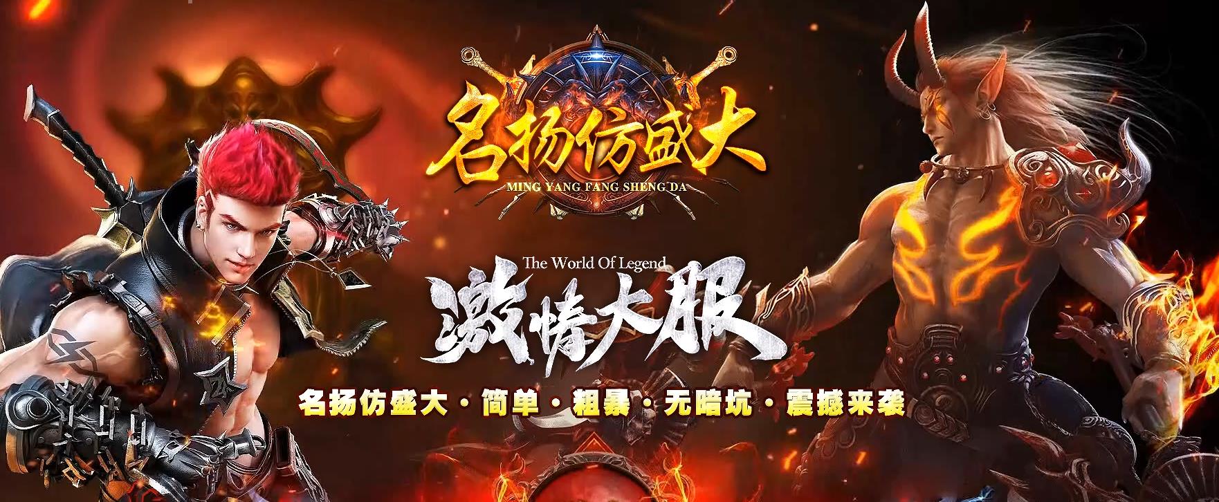 全新100%防盛大名扬传世新开服