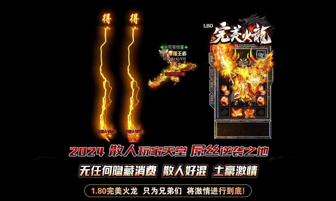 全新1.80完美火龙首战首区复古传奇