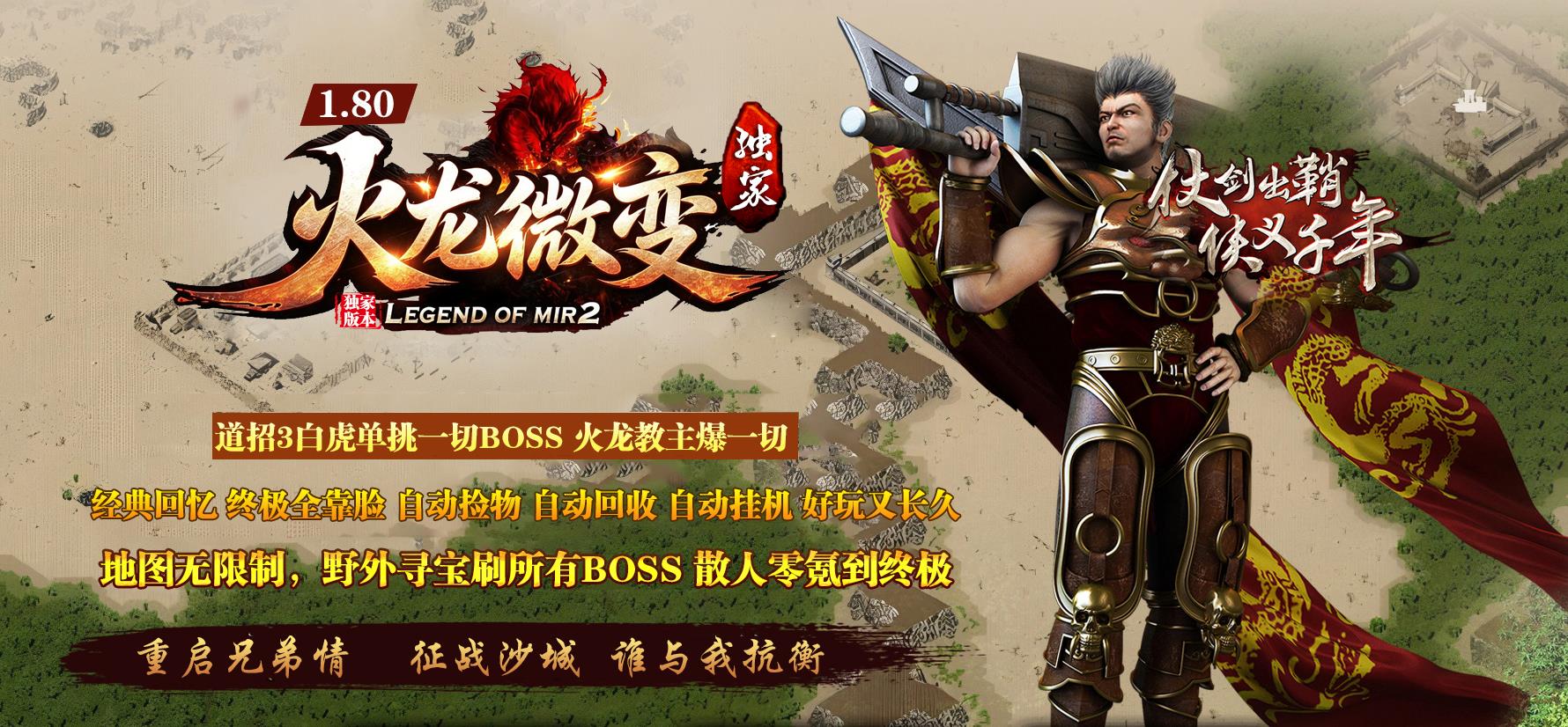 全新1.80火龙复古新开服,主打道挑全服BOSS散人无敌、魔龙教主爆一切终极靠打、地图无限制全域开荒、免费捡物零成本打宝、打怪小极品全满、纯靠打无套路公益六大核心特色