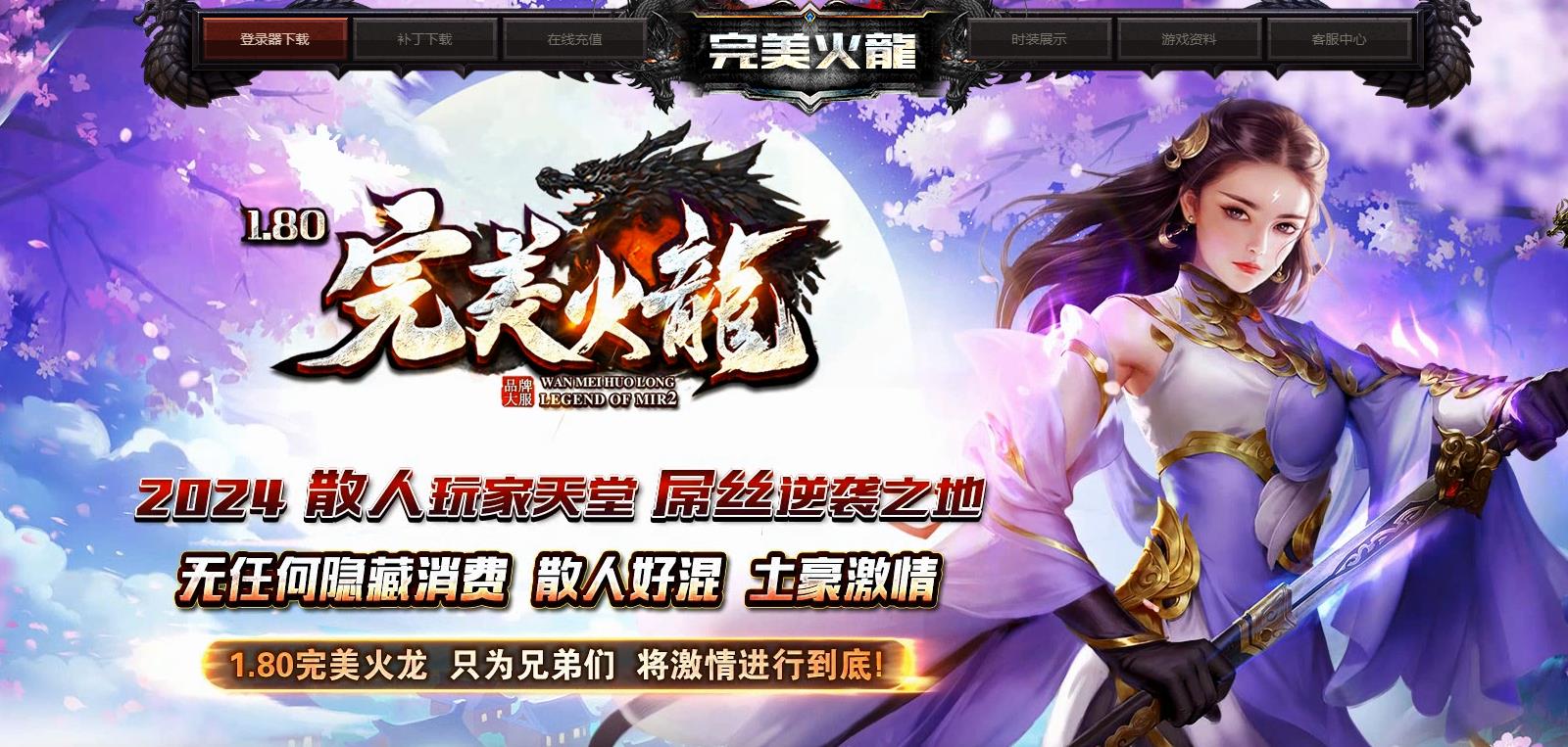 全新1.80完美火龙首战首区新开服,凭借首区纯净公平开荒、极品+5满属性高爆掉落、三职业完美平衡无碾压、百人同屏攻沙热血激情、一切靠打零氪公益、只为纯粹传奇激情六大核心优势