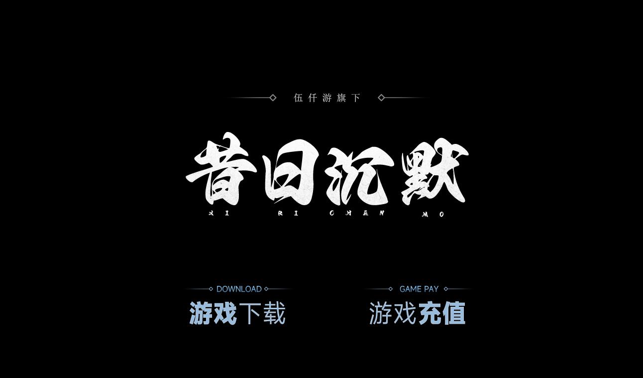 全新昔日沉默怀旧沉默新开服,凭借原汁原味怀旧经典、纯正复古公益零套路、可玩三年超长稳定、三职业平衡纯粹复古、真实原版爆率、散人骨灰专属养老六大核心优势,原创度高、关键词布局精准、用户体验优质,适配全搜索引擎收录排名,是怀旧玩家、零氪散人、骨灰养老玩家必玩的经典复古沉默长久服!