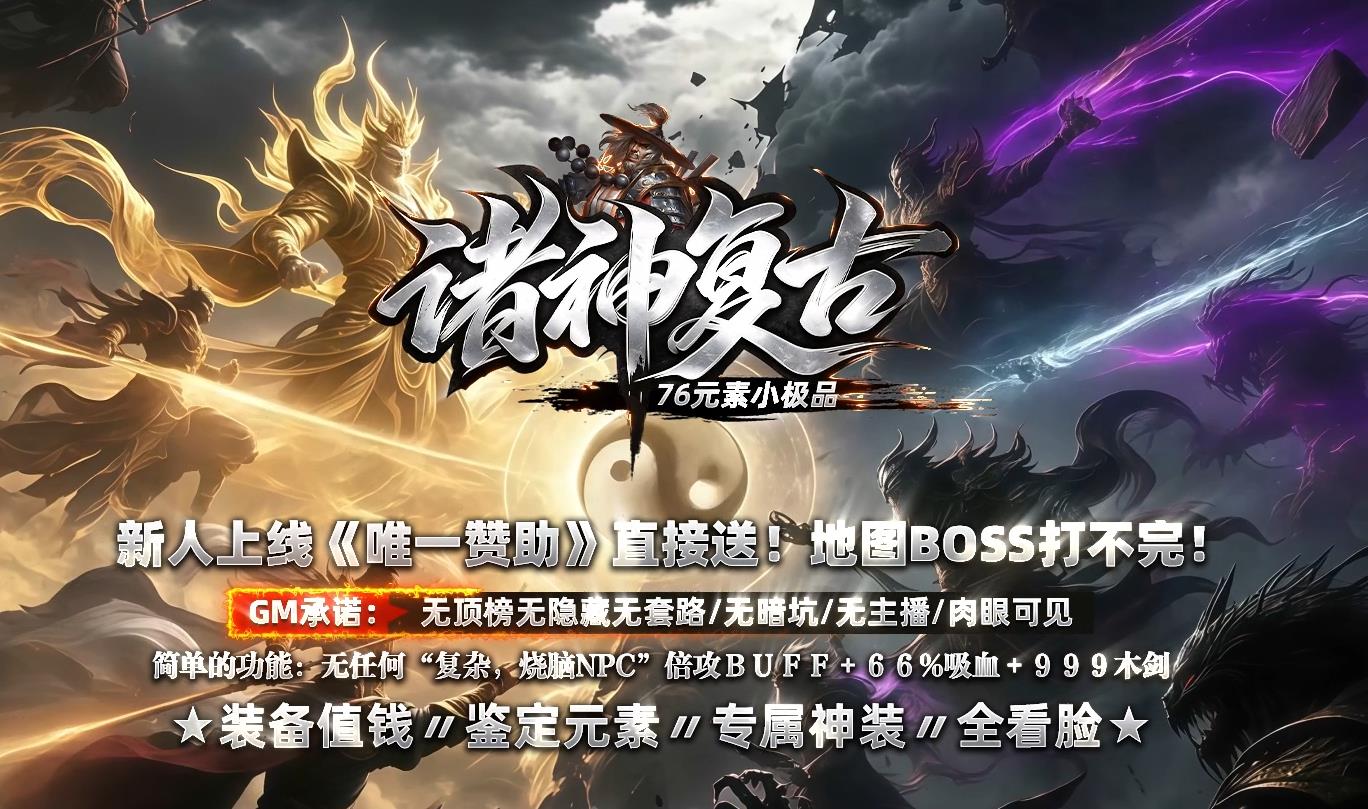 全新76倍攻BUFF新开服,凭借76倍高额攻击BUFF、单件触发神技零门槛、独家打充值免费白嫖、66%超高吸血续航、999无限刀满攻速五大独家特色
