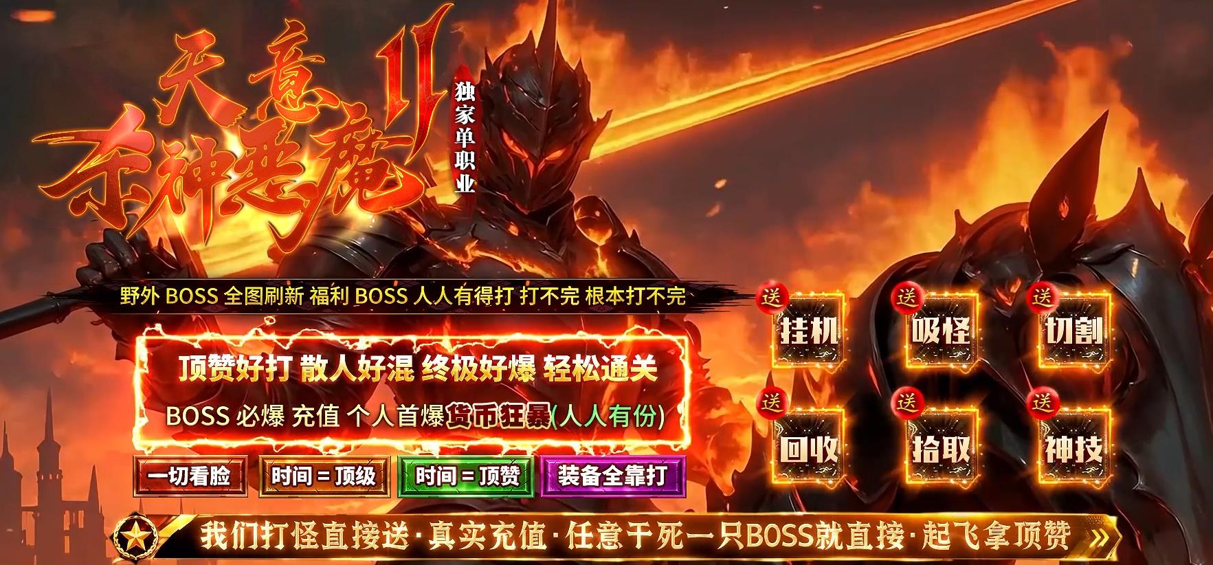 天意杀神恶魔，杀神恶魔中变，无限刀单职业，满爆率传奇，满攻速传奇，满切割传奇，刀刀喷水传奇