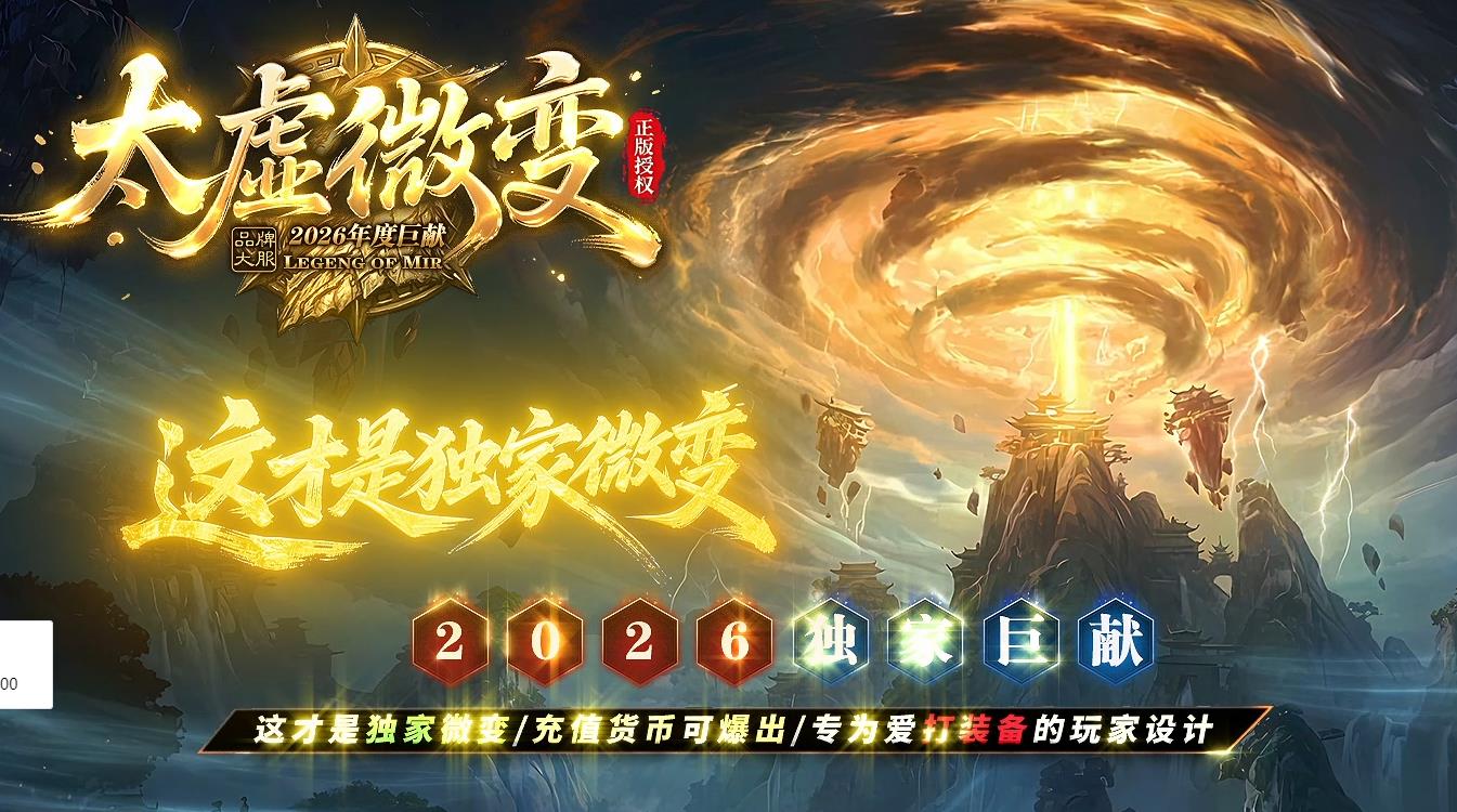 太虚微变，太虚微变单职业，太虚微变首战一区，纯散人传奇，一切靠打传奇，微变攻速版，特色耐玩微变