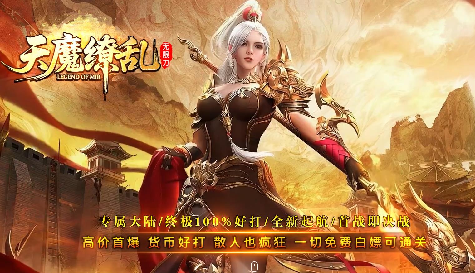 全新天魔神器公益微变单职业