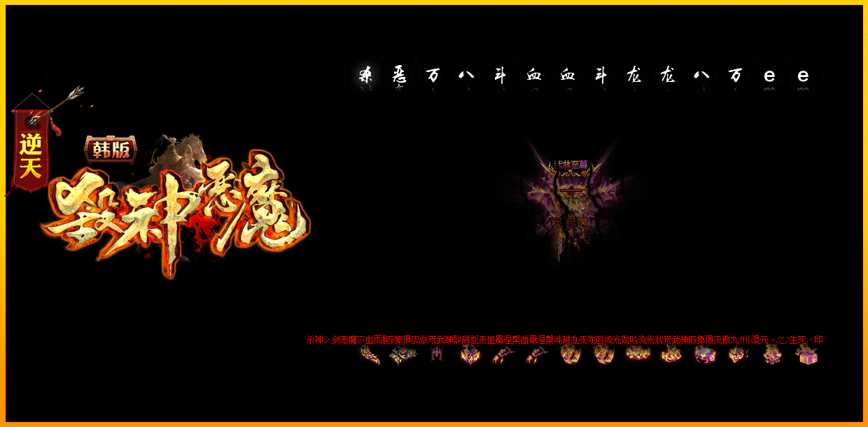 逆天杀神恶魔第二季无限刀单职业新开服