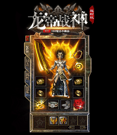 1.80复古战神新版战神终极经典复古传奇全新开区!主打终极剑甲靠打、教主爆终极、终极全爆、极品为王核心玩法,版本无氪金套路、无付费装备、无商城垄断,全部免费散人友好!