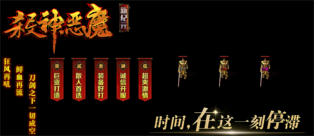 杀神恶魔新纪元神器攻速单职业新开服