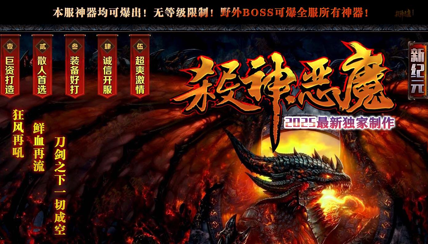 杀神恶魔新纪元神器攻速单职业是2025独家上线的满攻速高爆无套路长久传奇!全新纪元改版升级,满攻速全程加持、神器免费解锁、高爆率拉满,实力团队重金多站同步运营,人气稳定火爆。