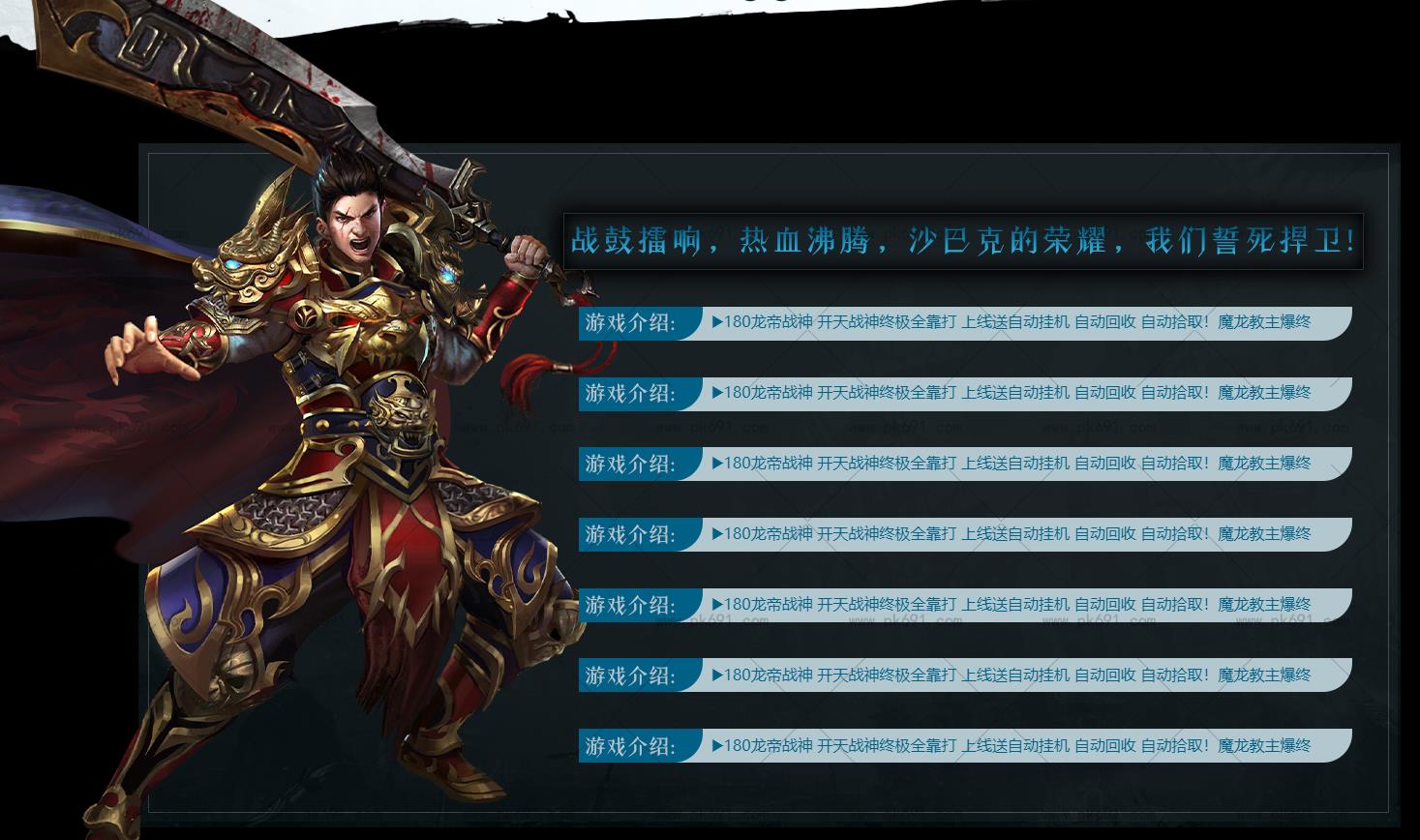 1.80复古战神新版战神终极经典复古传奇全新开区!主打终极剑甲靠打、教主爆终极、终极全爆、极品为王核心玩法,版本无氪金套路、无付费装备、无商城垄断,全部免费散人友好!