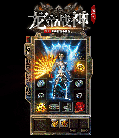 1.80复古战神新版战神终极经典复古传奇全新开区!主打终极剑甲靠打、教主爆终极、终极全爆、极品为王核心玩法,版本无氪金套路、无付费装备、无商城垄断,全部免费散人友好!