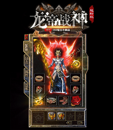 1.80复古战神新版战神终极经典复古传奇全新开区!主打终极剑甲靠打、教主爆终极、终极全爆、极品为王核心玩法,版本无氪金套路、无付费装备、无商城垄断,全部免费散人友好!