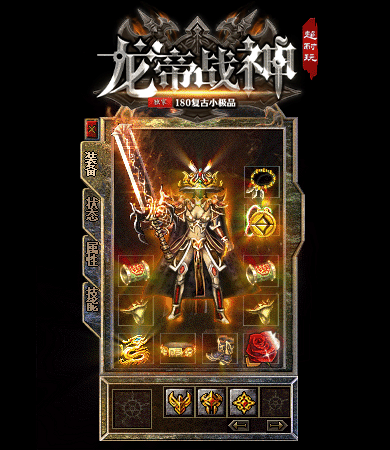 1.80复古战神新版战神终极经典复古传奇全新开区!主打终极剑甲靠打、教主爆终极、终极全爆、极品为王核心玩法,版本无氪金套路、无付费装备、无商城垄断,全部免费散人友好!