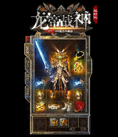 1.80复古战神新版战神终极经典复古传奇全新开区!主打终极剑甲靠打、教主爆终极、终极全爆、极品为王核心玩法,版本无氪金套路、无付费装备、无商城垄断,全部免费散人友好!
