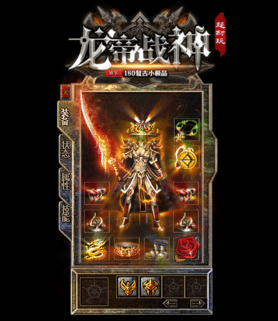1.80复古战神新版战神终极经典复古传奇全新开区!主打终极剑甲靠打、教主爆终极、终极全爆、极品为王核心玩法,版本无氪金套路、无付费装备、无商城垄断,全部免费散人友好!