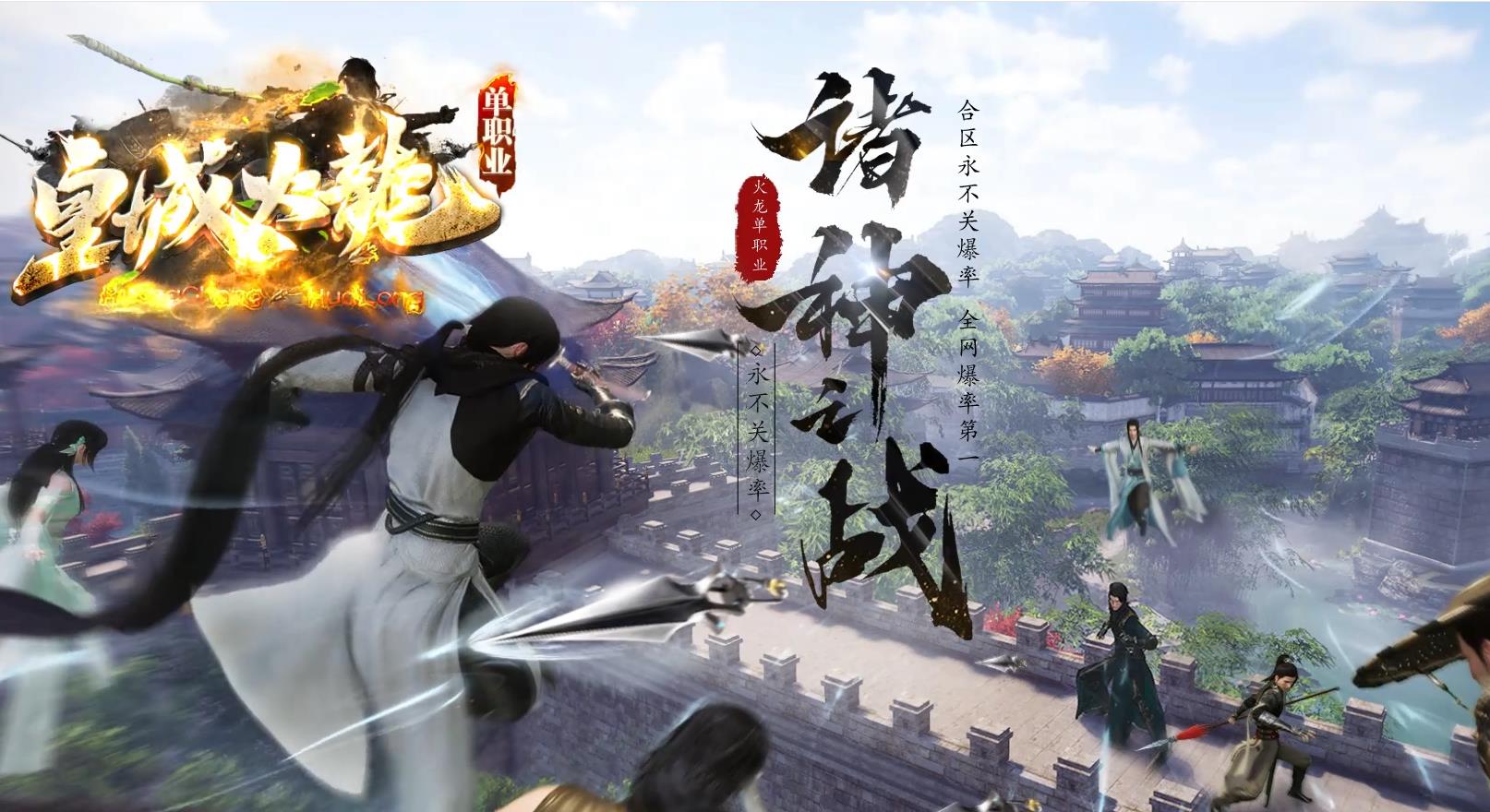 皇城火龙,皇城火龙单职业,独家火龙传奇,公司运营火龙服,散人打金火龙传奇
