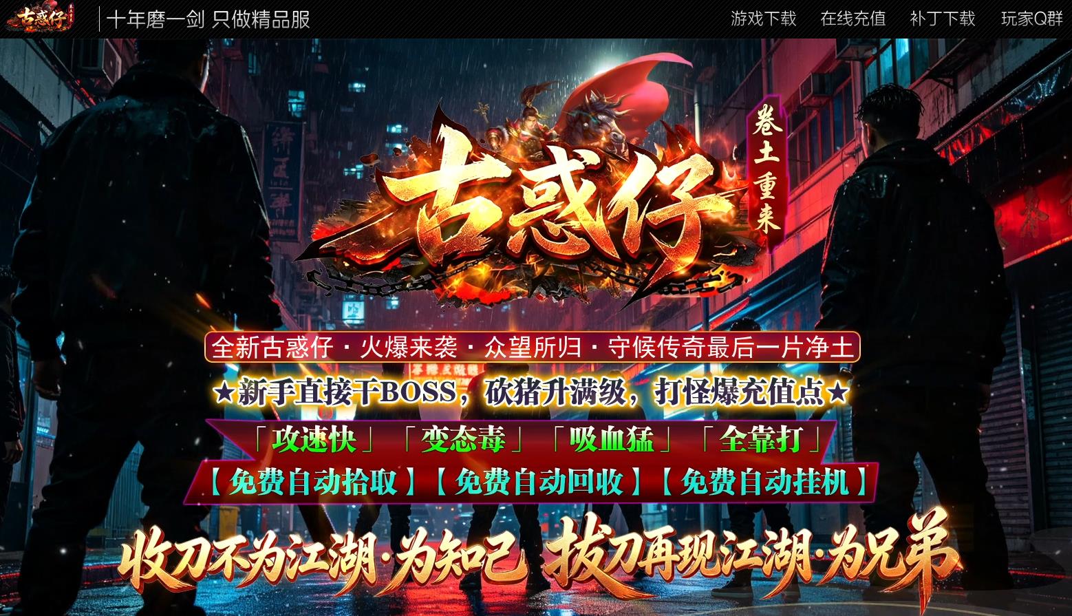 古惑仔传奇万倍爆率,古惑仔零氪免费到顶,怒夺洪星传奇玩法,丝滑干架攻速传奇,低消公益散人传奇,古惑仔传奇新手攻略,无套路长久古惑仔服,高伤攻速爽服传奇