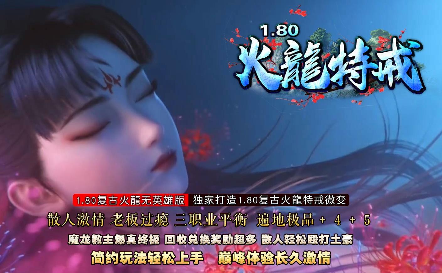 1.80热血火龙特戒小极品新开服