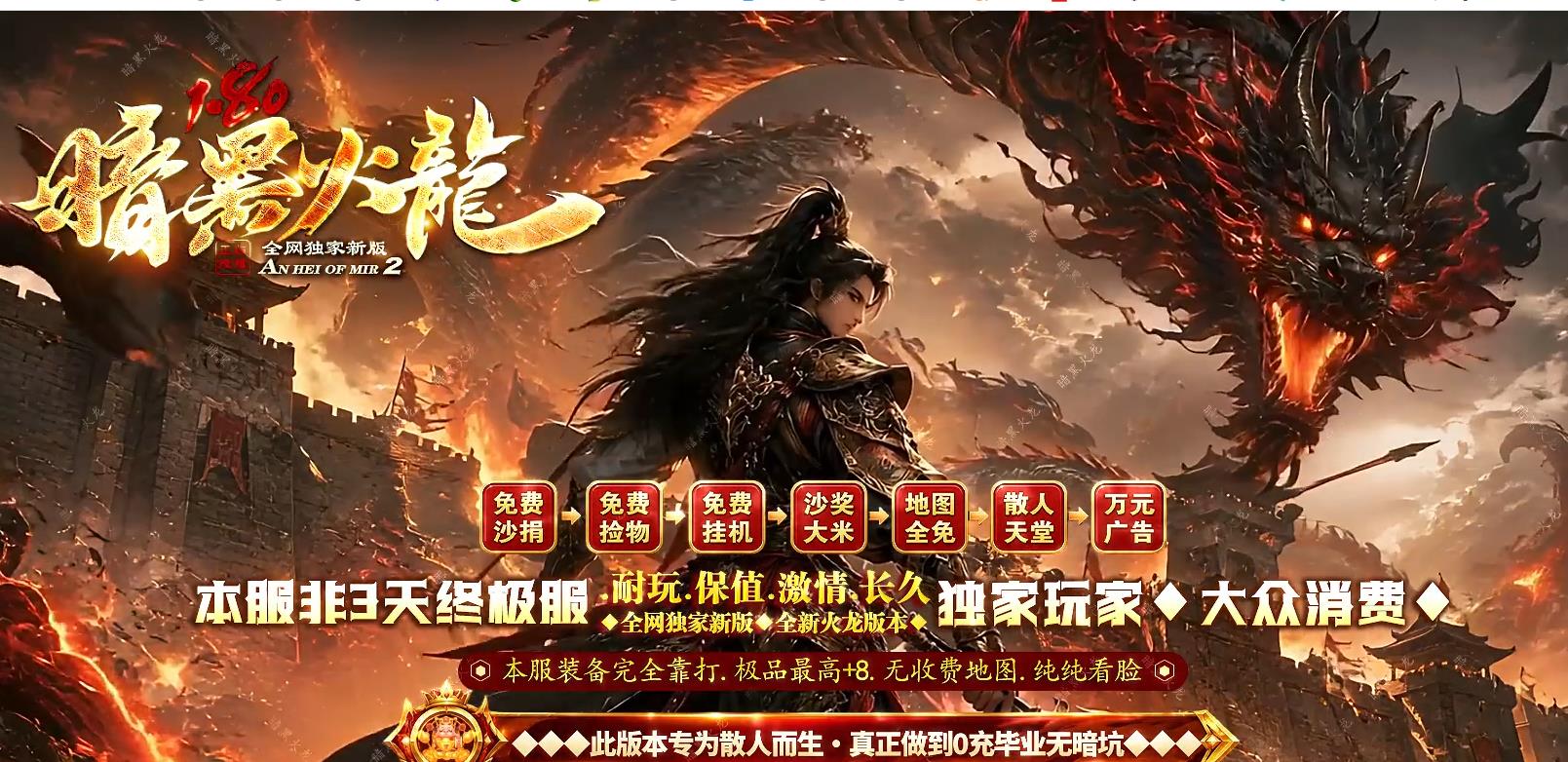 1.80暗黑火龙,1.80暗黑火龙散人服,暗黑火龙独家新版,1.80火龙免费满级,1.80无暗坑散人天堂