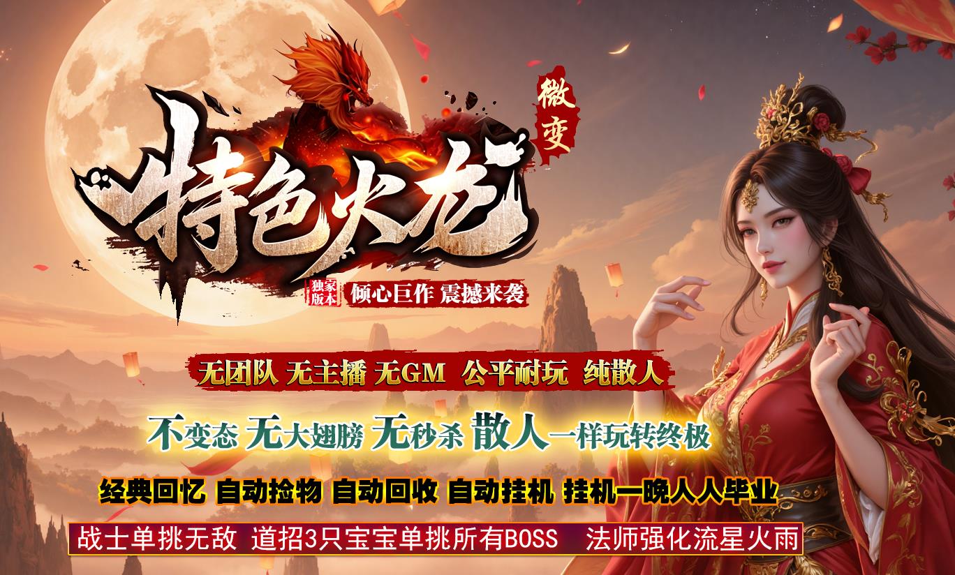 1.80火龙微变,1.80小怪爆终极,1.80三职业平衡火龙,1.80散人专属服,1.80免费满级传奇