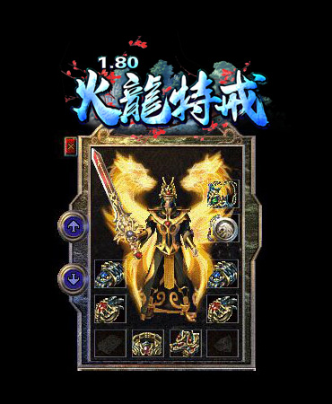 1.80热血火龙,1.80火龙特戒小极品,1.80原创复古微变,1.80火龙泡点升级,1.80火龙职业神技