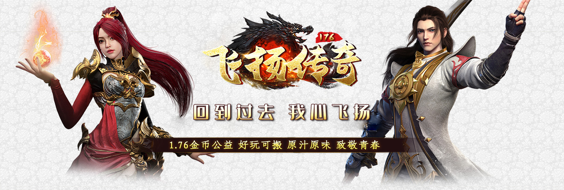 1.76经典飞扬复古小极品+4独家公益服