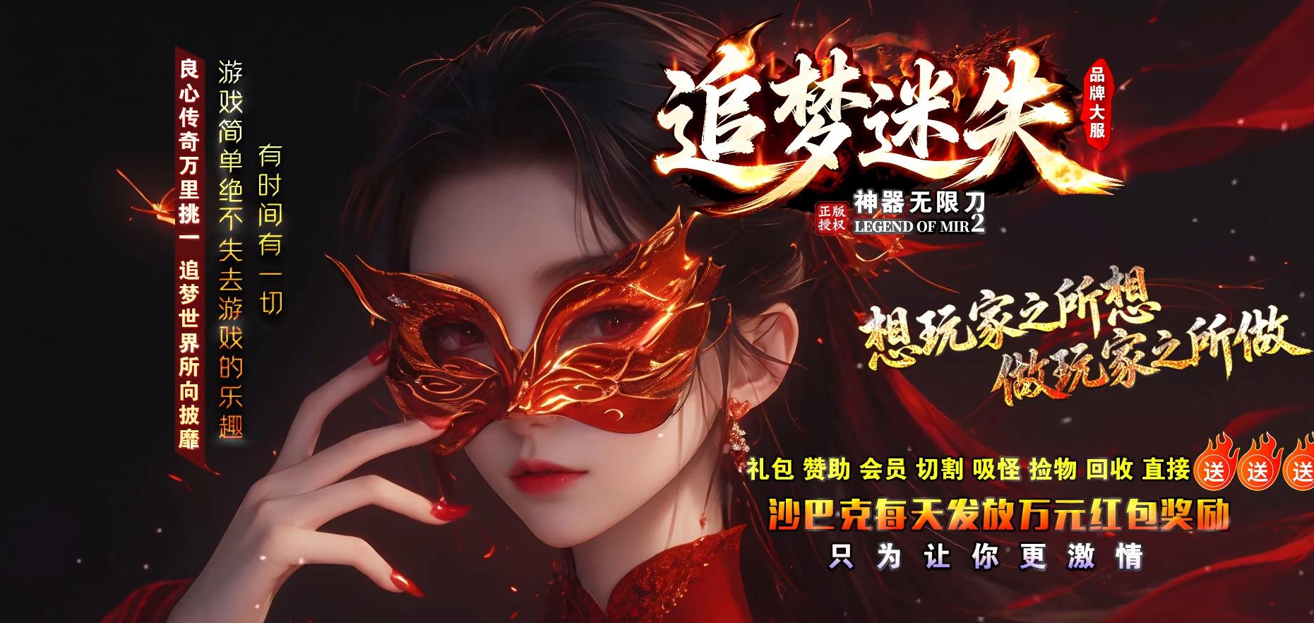 追梦迷失神器,迷失神器传奇,极速刀传奇,散人无敌传奇,白嫖通关传奇