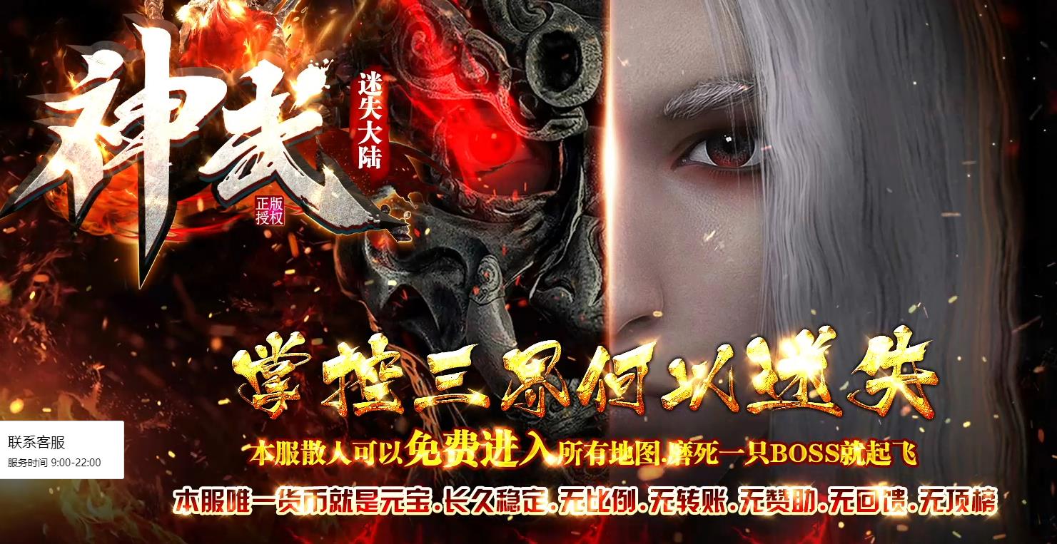 神武迷失,神武迷失单职业,神武迷失攻速神器,神武迷失零充称王,神武迷失白嫖为王