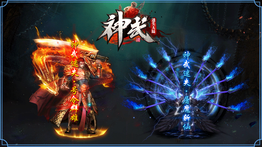 神武迷失,神武迷失单职业,神武迷失攻速神器,神武迷失零充称王,神武迷失白嫖为王