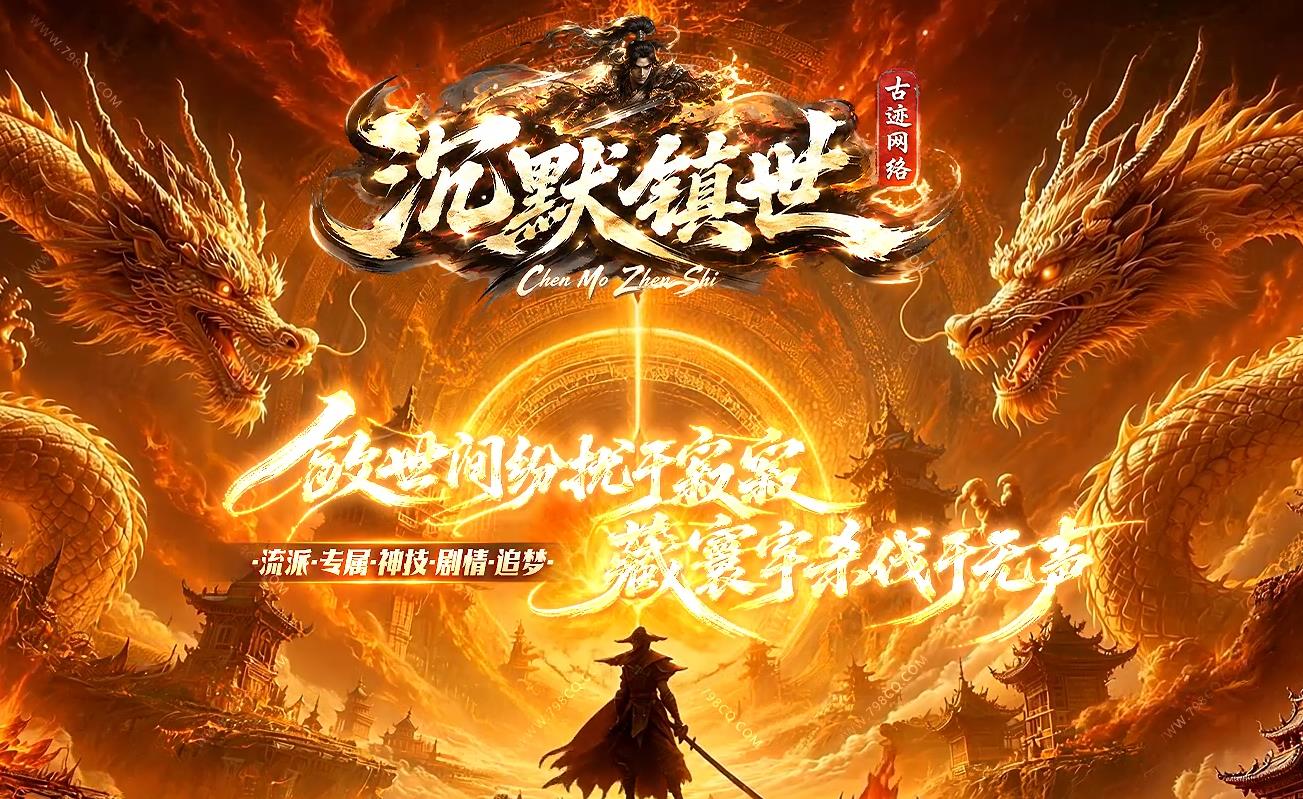 沉默镇世,沉默镇世专属沉默,沉默镇世巨作,沉默镇世一切靠打,沉默镇世散人追梦