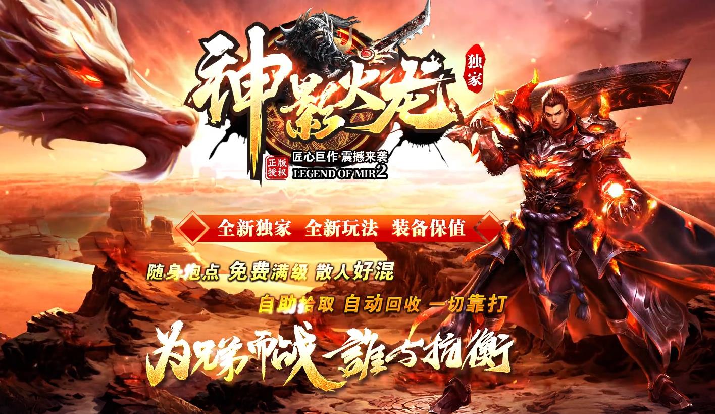 1.80神影火龙二季首战新开服
