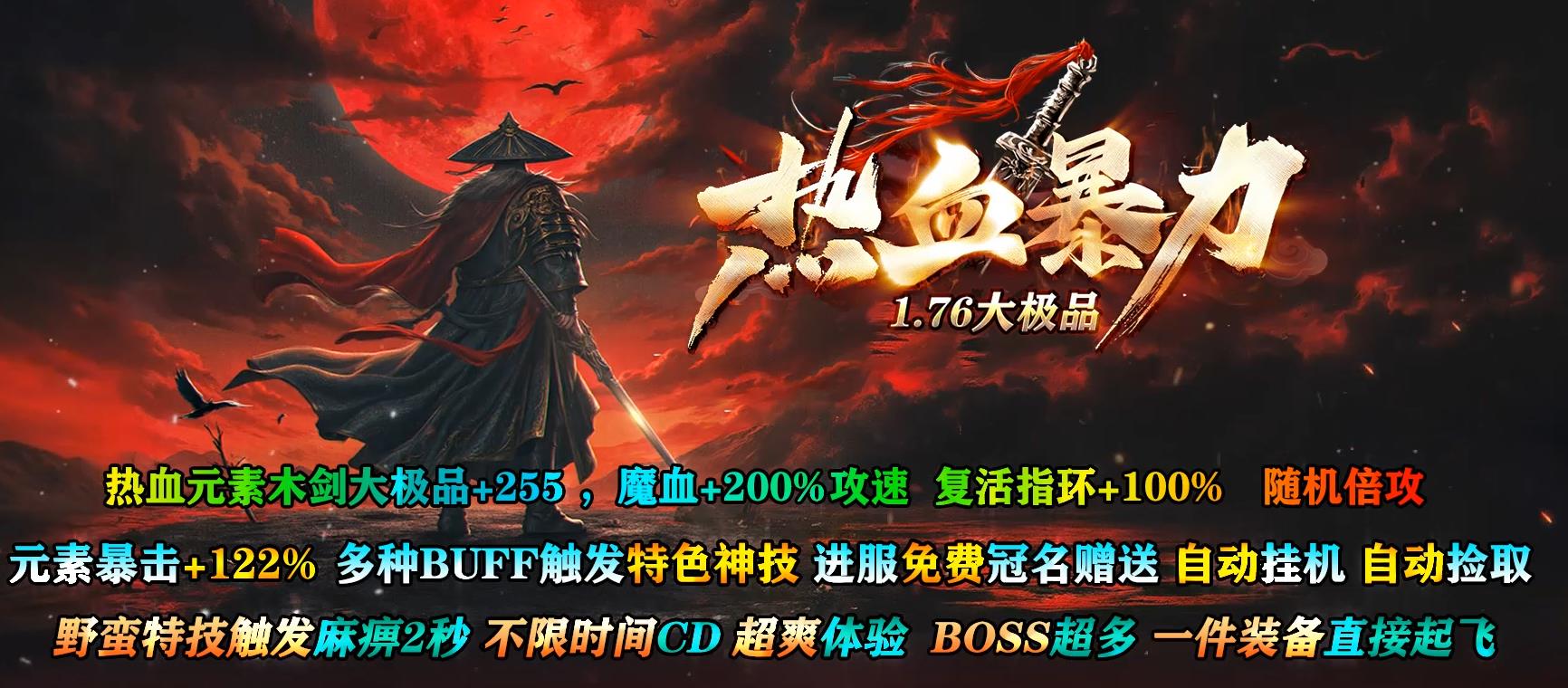暴力1.76大极品,1.76大极品,176大极品,独家X属性176传奇,高清画质1.76大极品