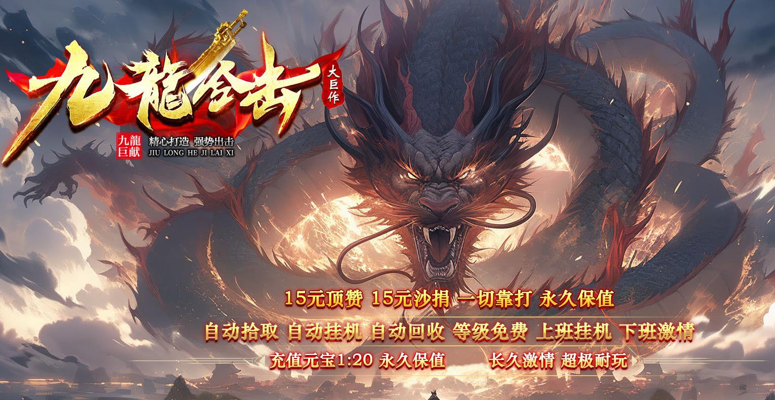 1九龙合击,九龙金币合击,战神2版合击,15顶赞15沙捐合击,散人金币合击服